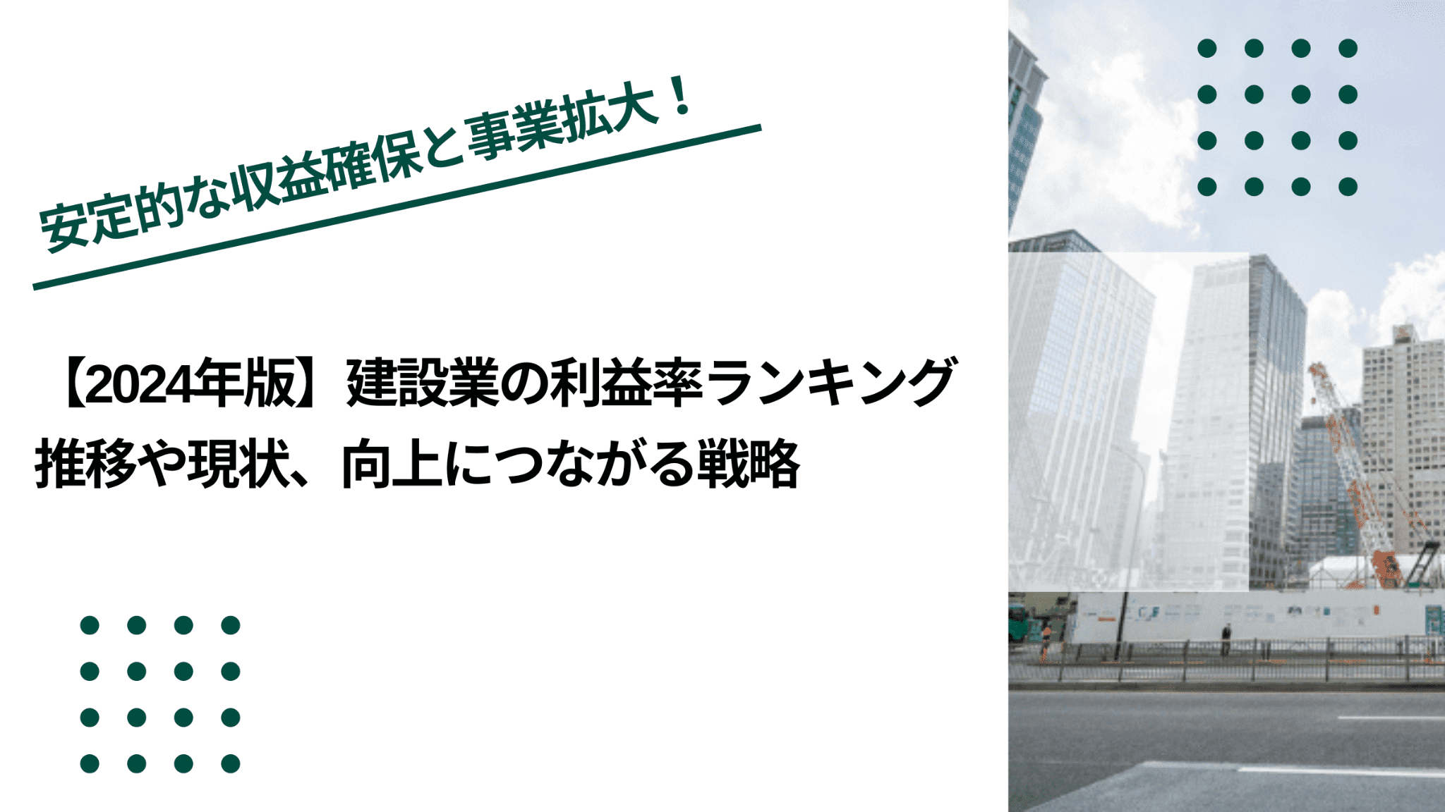 【2024年版】建設業の利益率ランキング｜推移や現状、向上につながる戦略のイメージ写真