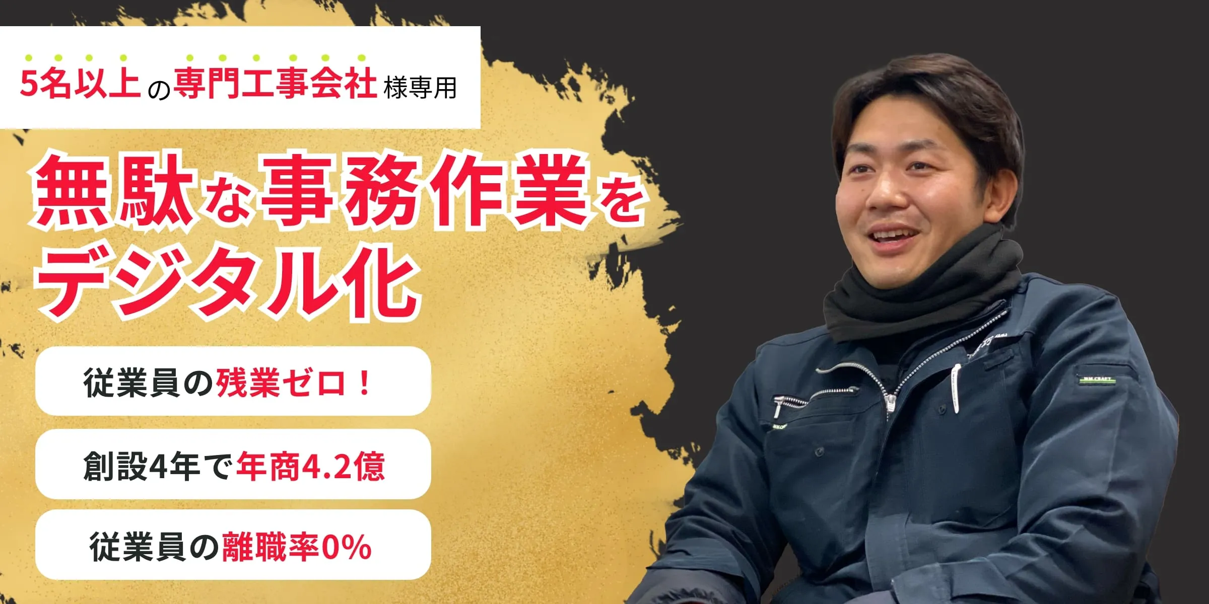 地方の職人企業が創設4年で年商4.2億、離職率0%、残業時間0時間を達成した秘訣