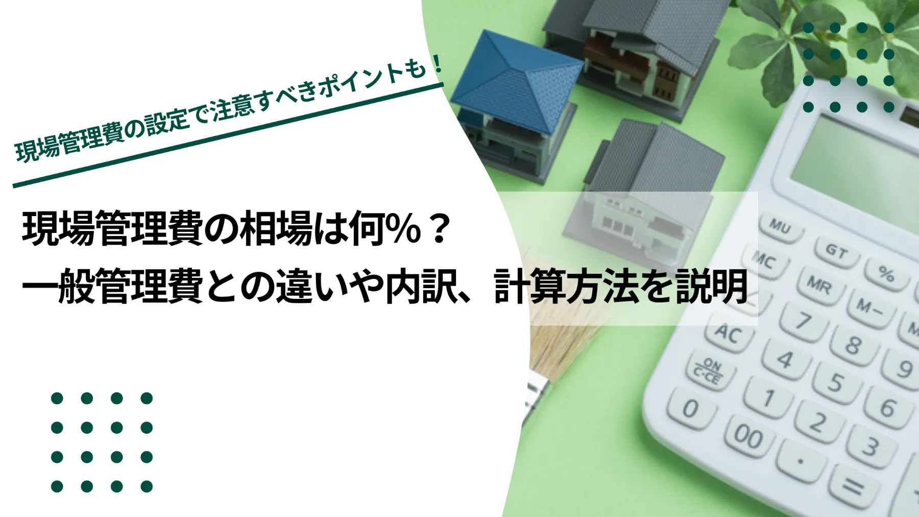 現場管理費の相場は何％？一般管理費との違いや内訳、計算方法を説明のイメージ写真