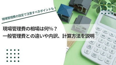 現場管理費の相場は何％？一般管理費との違いや内訳、計算方法を説明