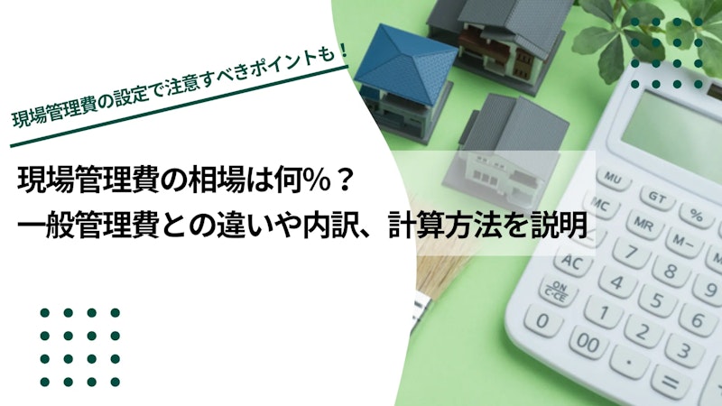 現場管理費の相場は何％？一般管理費との違いや内訳、計算方法を説明