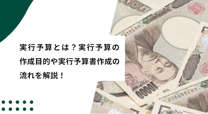 実行予算とは？実行予算書の作り方をエクセルテンプレートを元に解説！