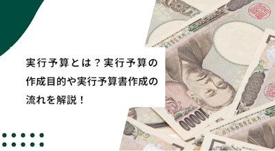 実行予算とは？実行予算書の作り方をエクセルテンプレートを元に解説！