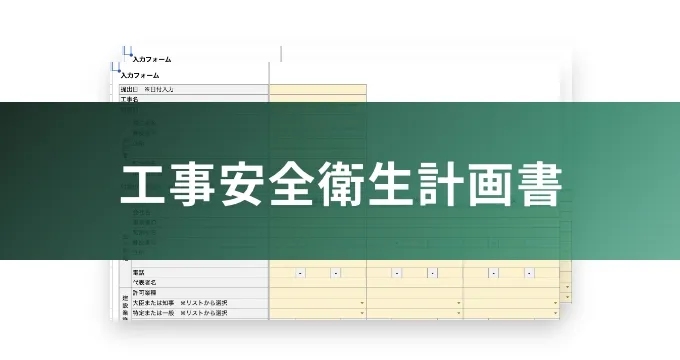 工事安全衛生計画書