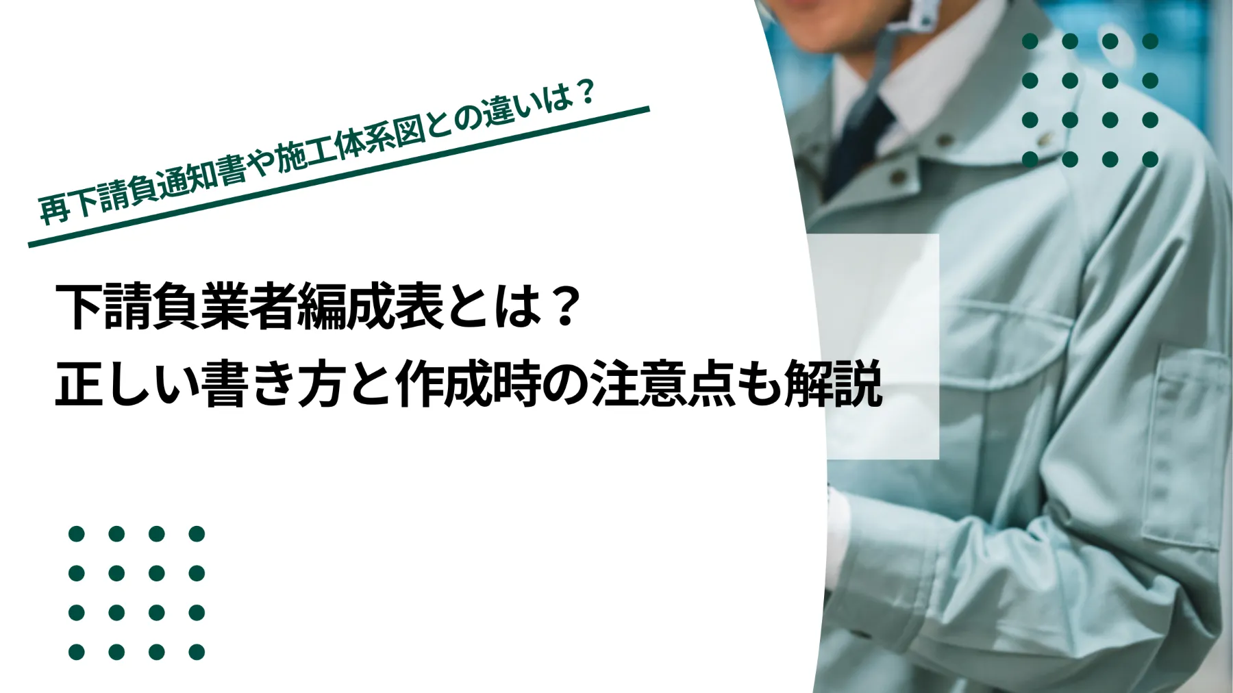 下請負業者編成表とは？正しい書き方と作成時の注意点も解説のイメージ写真