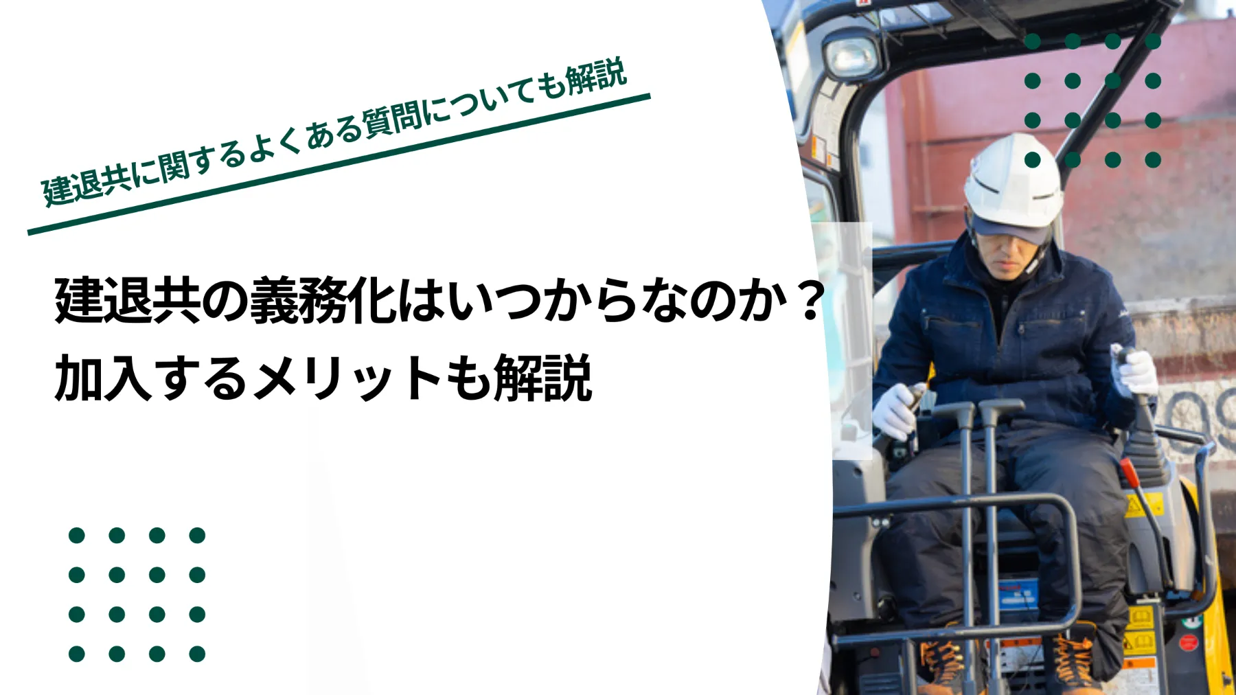 建退共（建設業退職金共済制度）の義務化はいつからなのか？加入するメリットも解説のイメージ写真