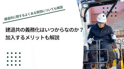 建退共（建設業退職金共済制度）の義務化はいつからなのか？加入するメリットも解説