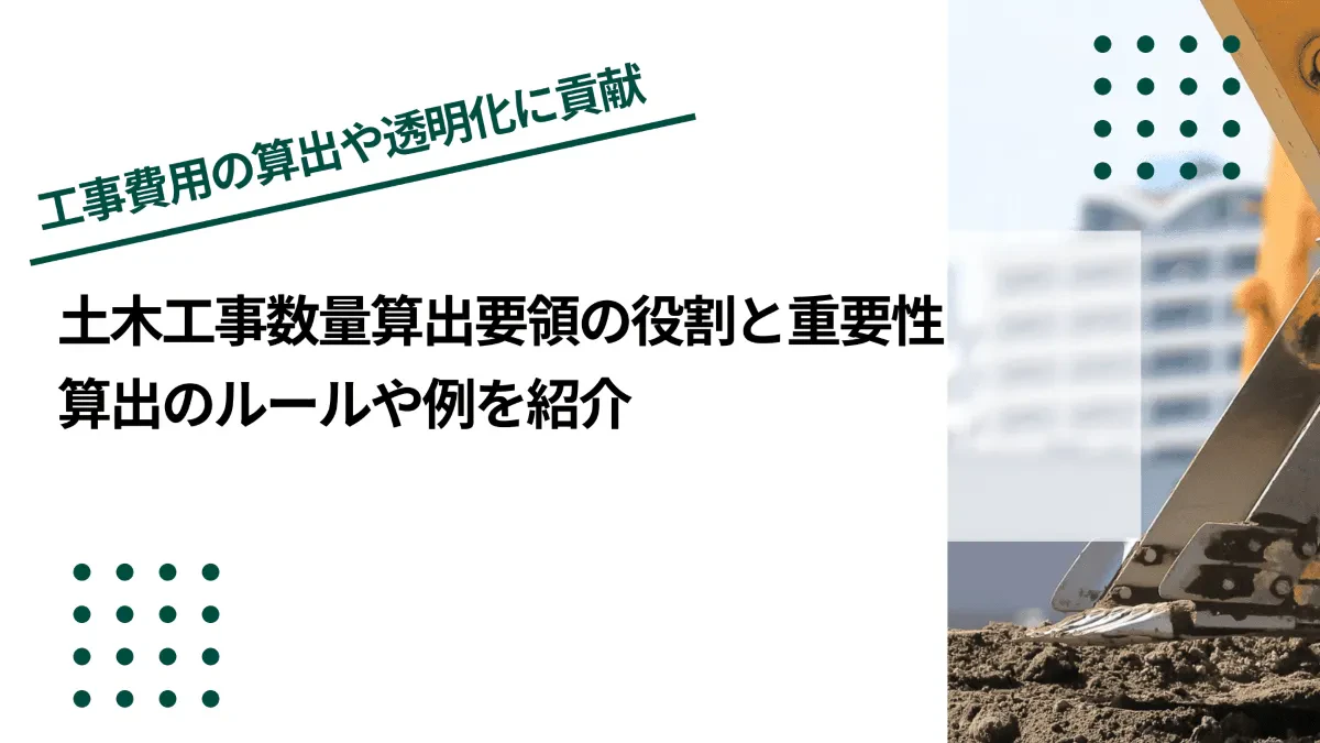 土木工事数量算出要領の役割と重要性｜算出のルールや例を紹介