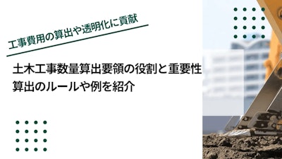 土木工事数量算出要領の役割と重要性｜算出のルールや例を紹介