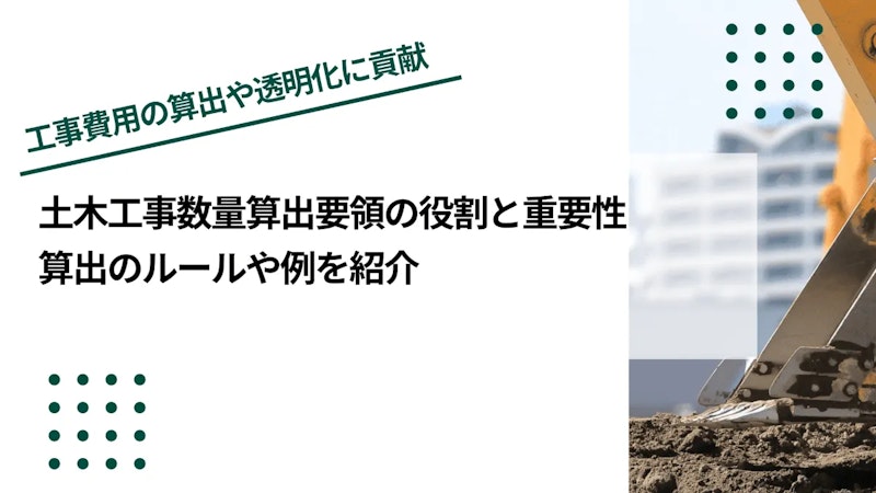 土木工事数量算出要領の役割と重要性｜算出のルールや例を紹介