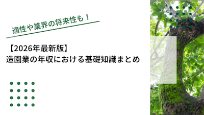 【2026年最新版】造園業の年収における基礎知識まとめ