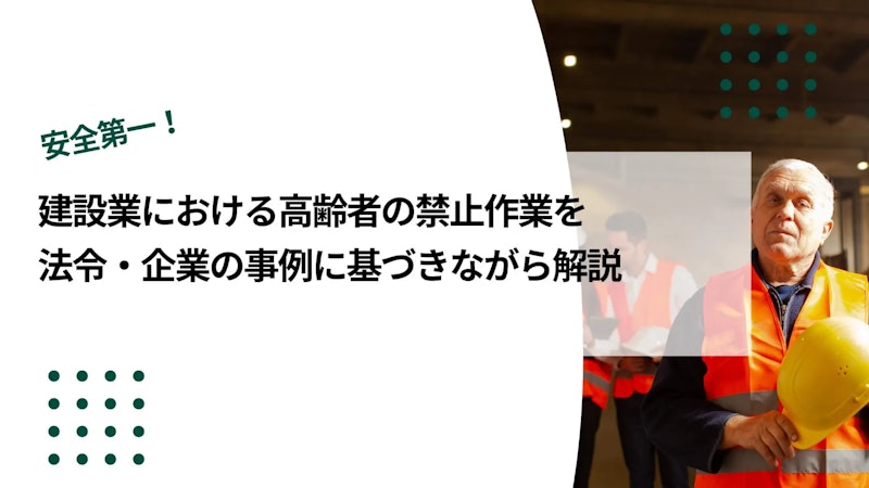 建設業における高齢者の禁止作業を法令・企業の事例に基づきながら解説