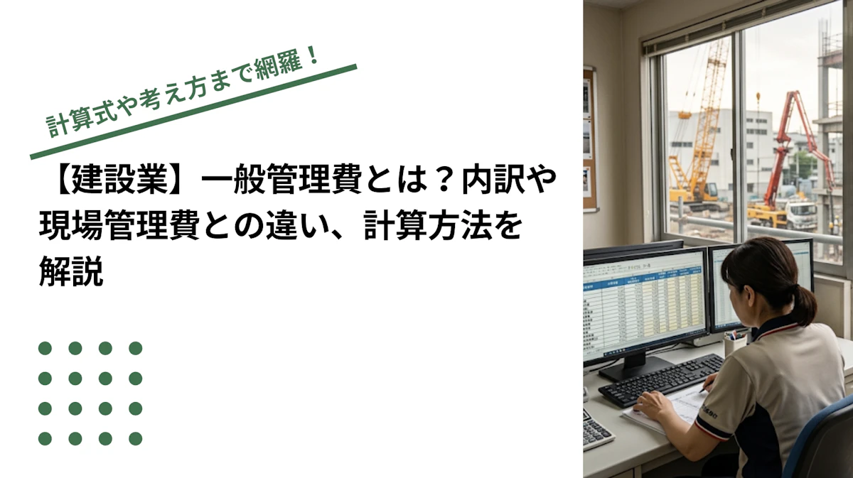 【建設業】一般管理費とは？内訳や現場管理費との違い、計算方法を解説