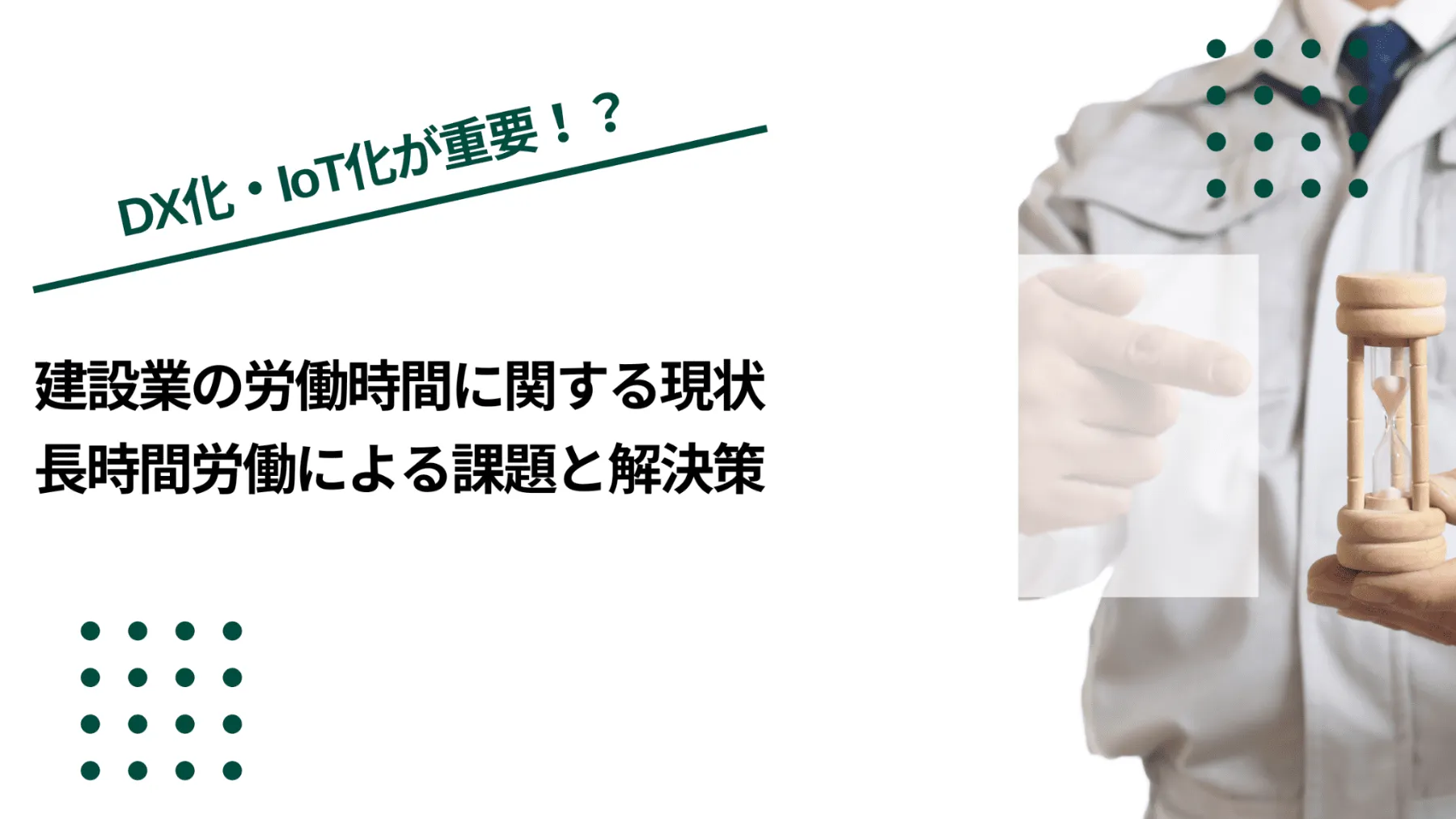 建設業の労働時間に関する現状｜長時間労働による課題と解決策のイメージ写真