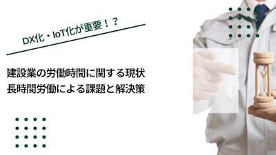 建設業の労働時間に関する現状｜長時間労働による課題と解決策