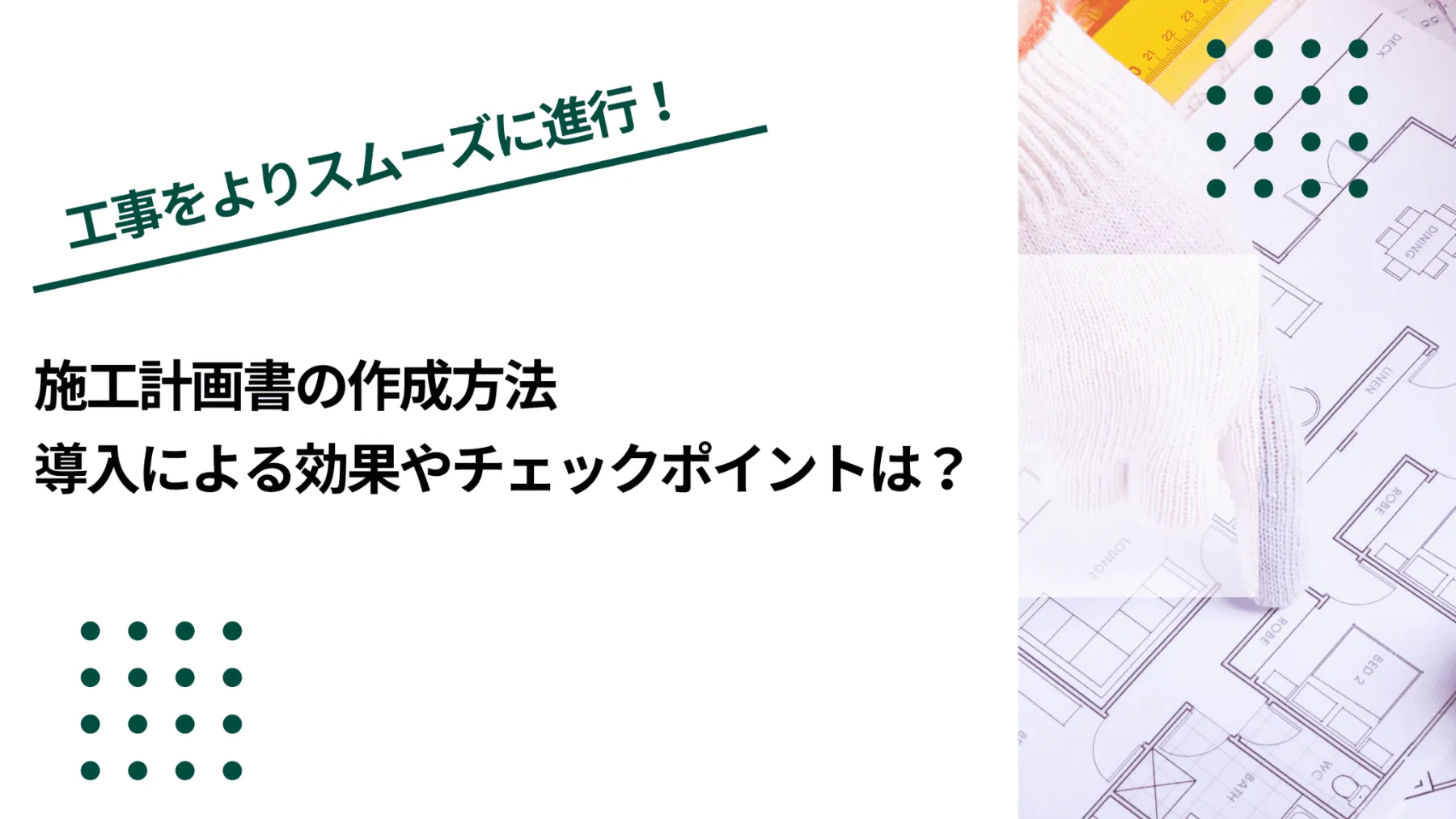 施工計画書の作成方法｜導入による効果やチェックポイントは？のイメージ写真