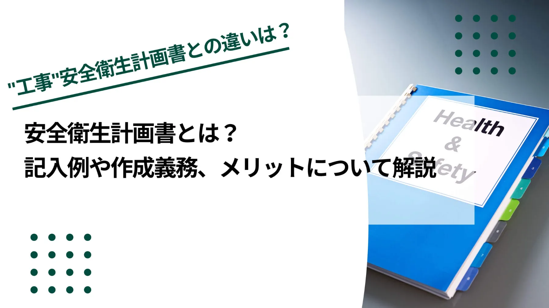 安全衛生計画書とは？記入例や作成義務、メリットについて解説のイメージ写真