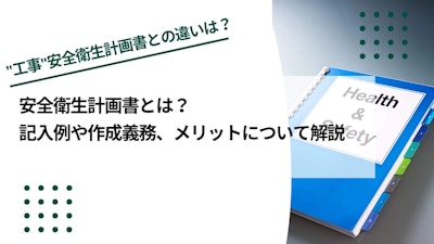 安全衛生計画書とは？記入例や作成義務、メリットについて解説