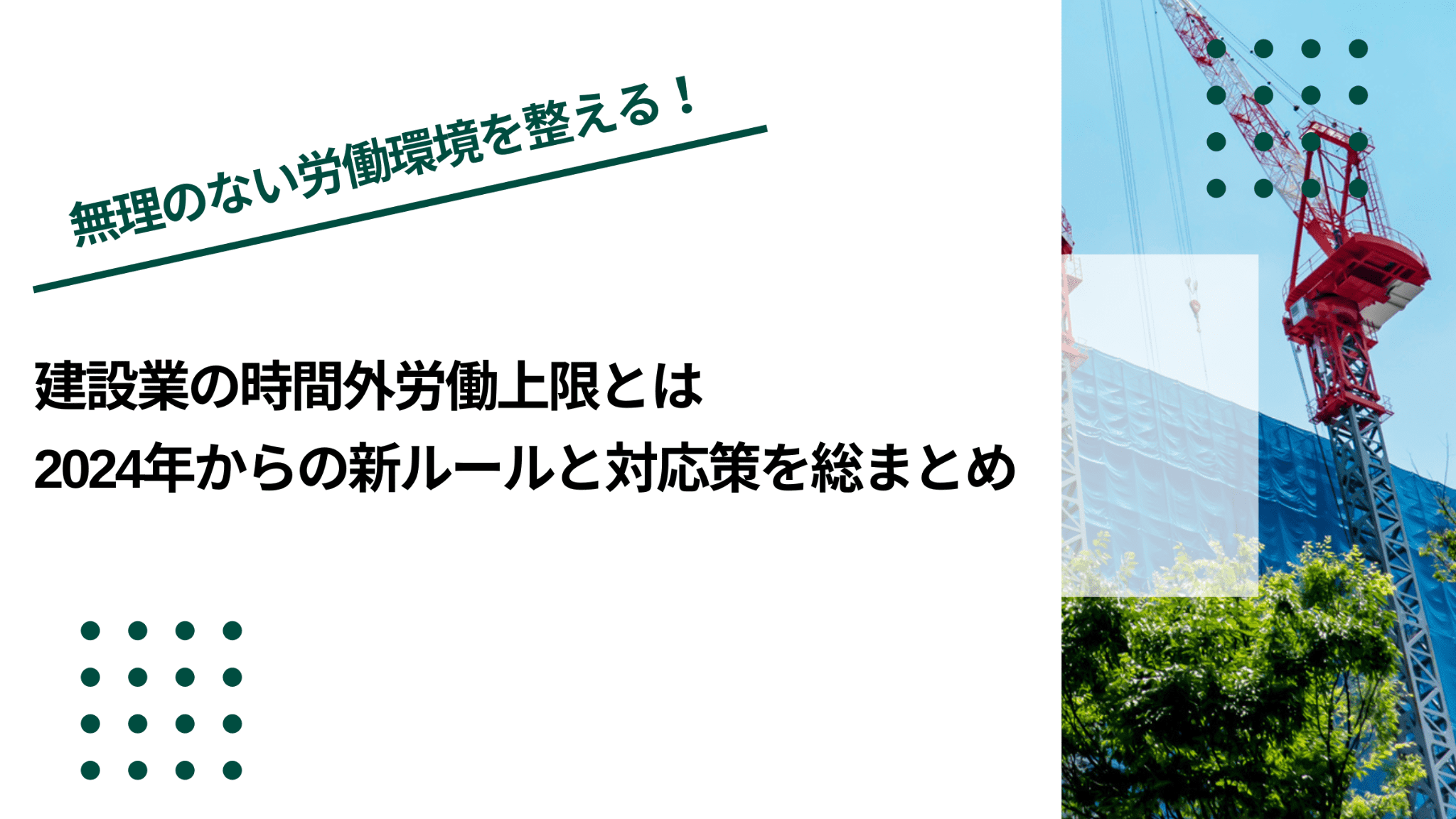 建設業の時間外労働上限とは|2024年からの新ルールと対応策を総まとめのイメージ写真