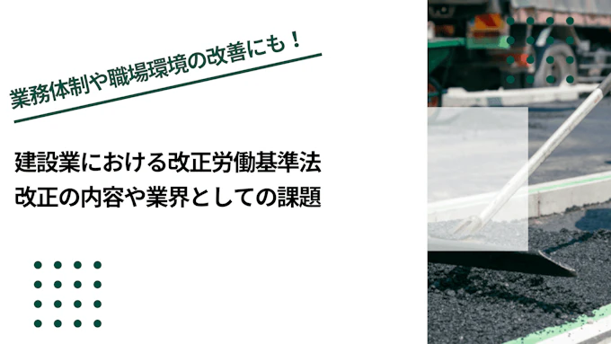 建設業における改正労働基準法｜改正の内容や業界としての課題