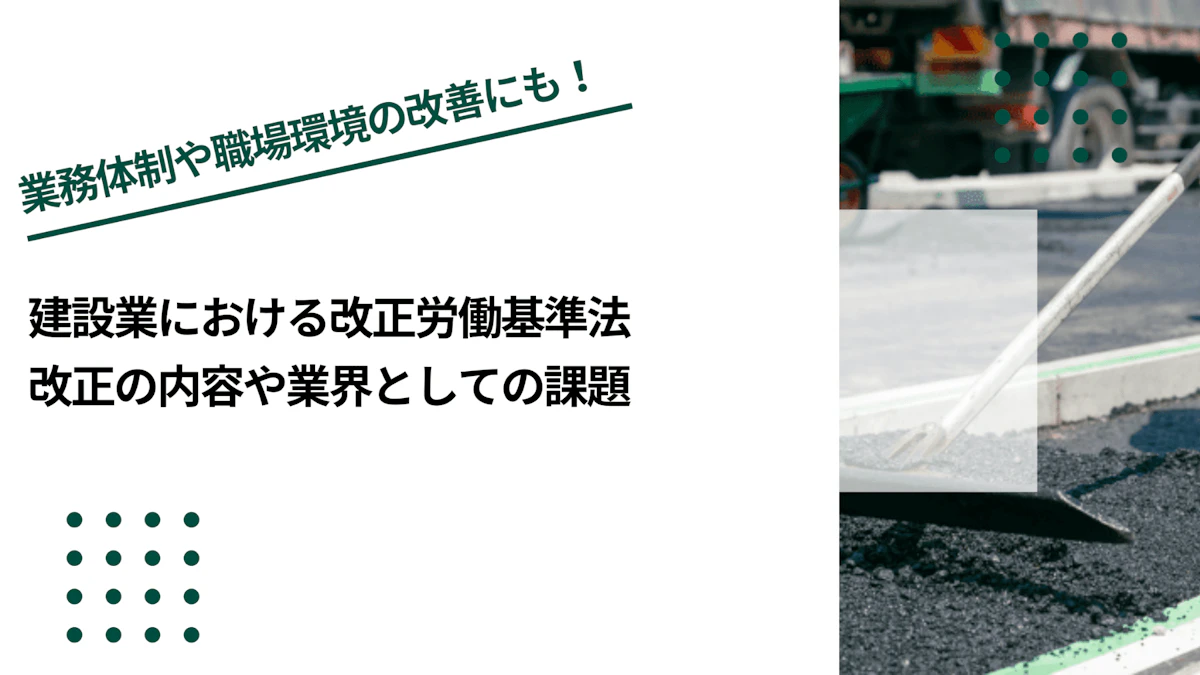 建設業における改正労働基準法｜改正の内容や業界としての課題
