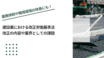 建設業における改正労働基準法｜改正の内容や業界としての課題