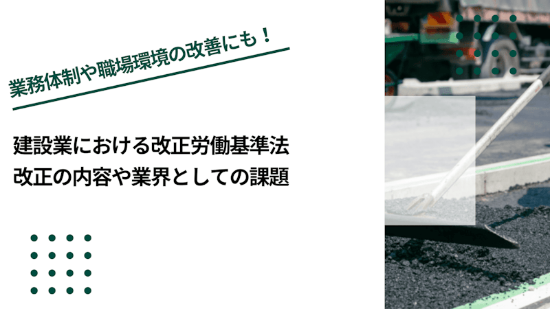 建設業における改正労働基準法｜改正の内容や業界としての課題