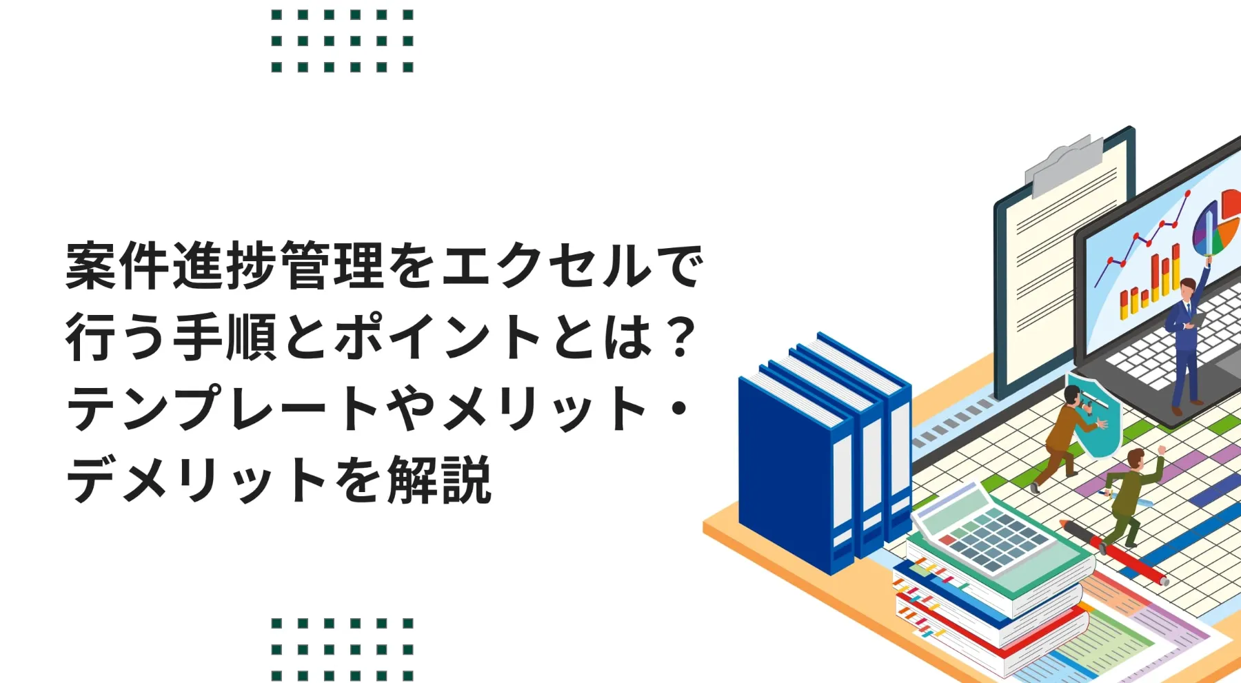 案件進捗管理をエクセルで行う手順とポイントとは？テンプレートやメリット・デメリットを解説のイメージ写真