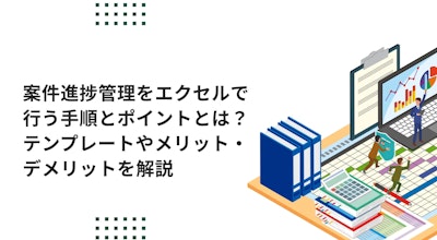 案件進捗管理をエクセルで行う手順とポイントとは？テンプレートやメリット・デメリットを解説