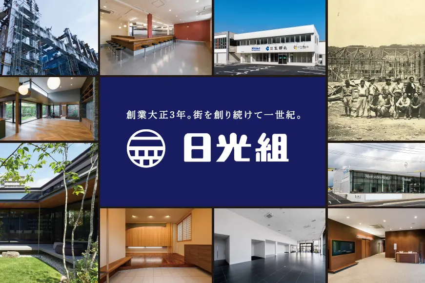 株式会社日光組