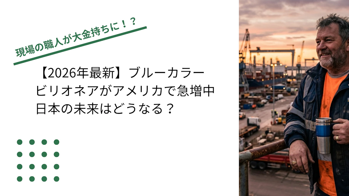 【2026年最新】ブルーカラービリオネアがアメリカで急増中｜日本の未来はどうなる？