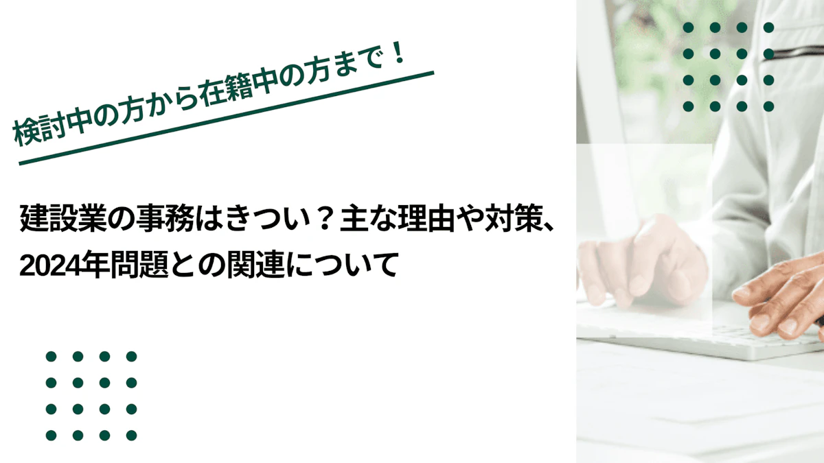 建設業の事務はきつい？主な理由や対策、2024年問題との関連について