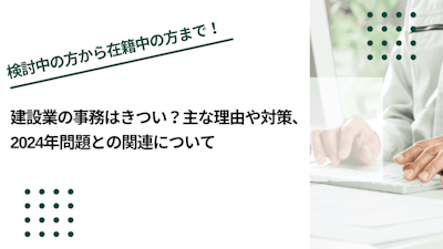 建設業の事務はきつい？主な理由や対策、2024年問題との関連について