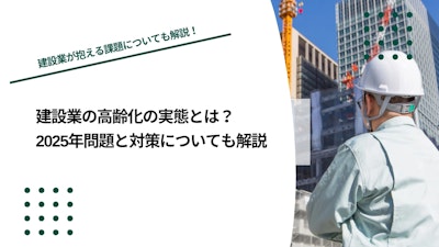 建設業の高齢化の実態とは？2025年問題と対策についても解説