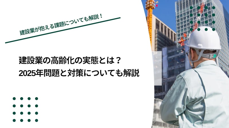 建設業の高齢化の実態とは？2025年問題と対策についても解説