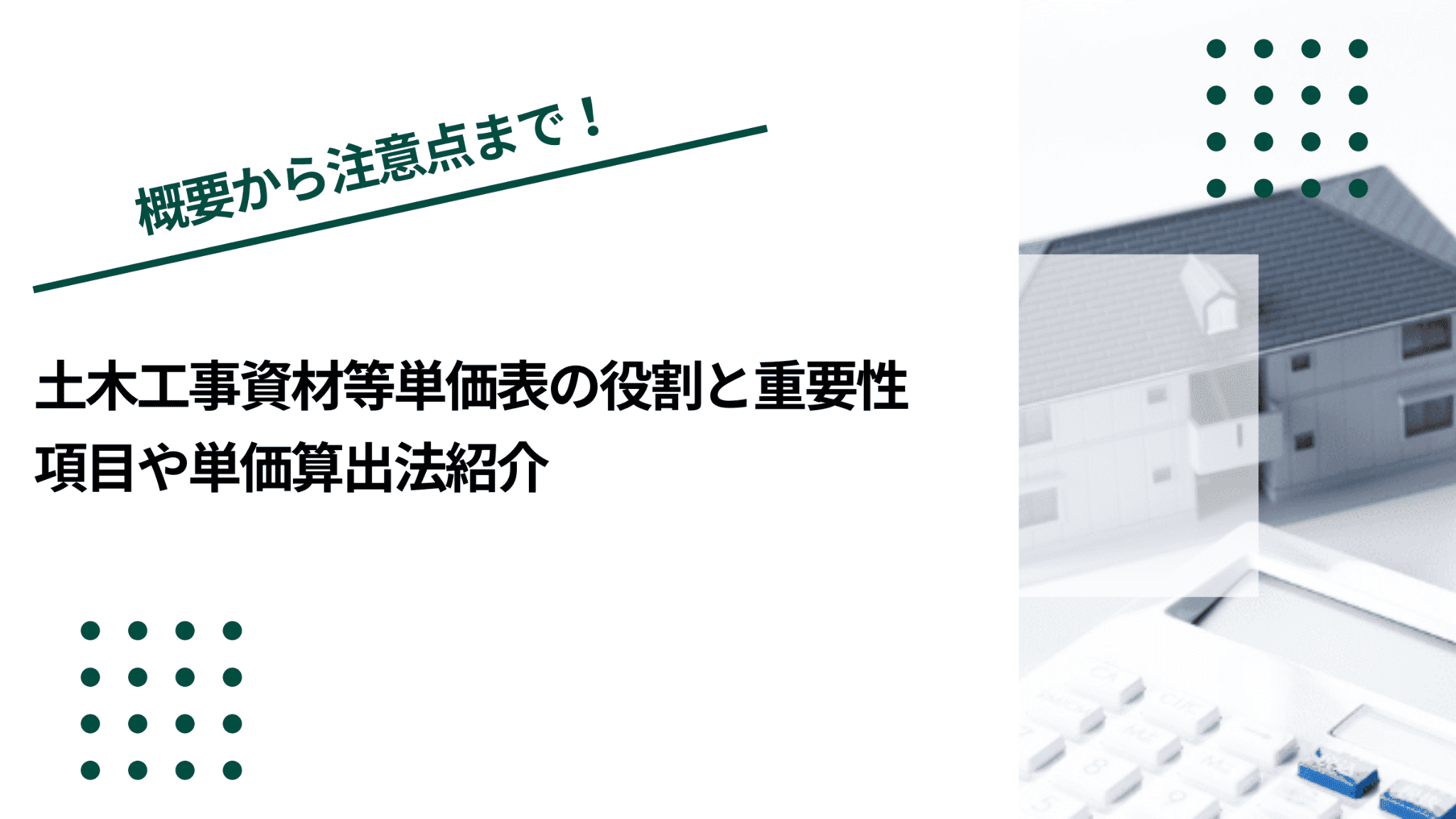 土木工事資材等単価表の役割と重要性｜項目や単価算出法紹介のイメージ写真