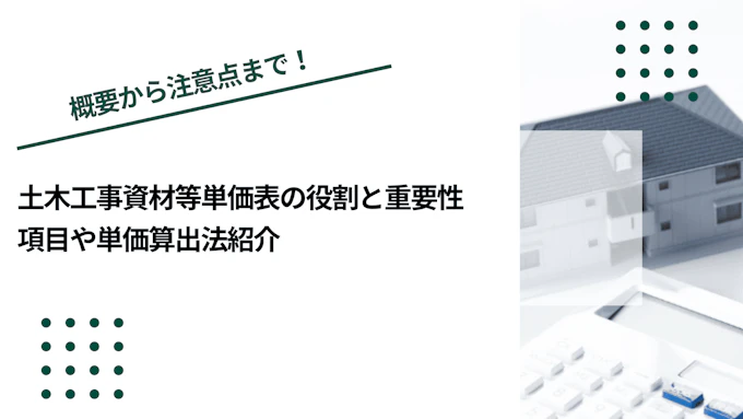 土木工事資材等単価表の役割と重要性｜項目や単価算出法紹介