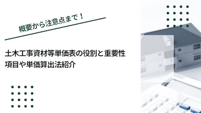 土木工事資材等単価表の役割と重要性｜項目や単価算出法紹介