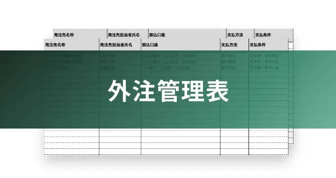 外注管理表のイメージ写真