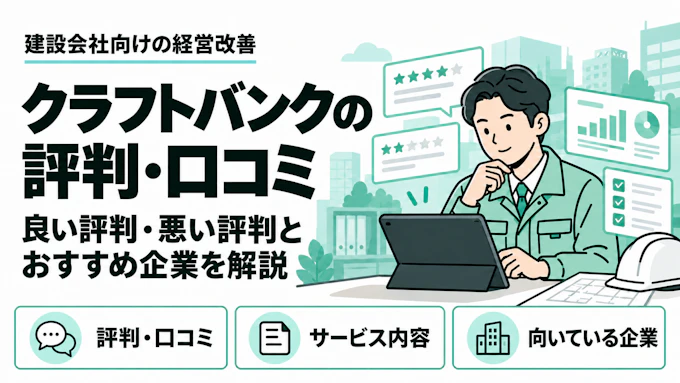 クラフトバンクの評判・口コミを徹底解説。良い評判・悪い評判とおすすめできる企業とは？