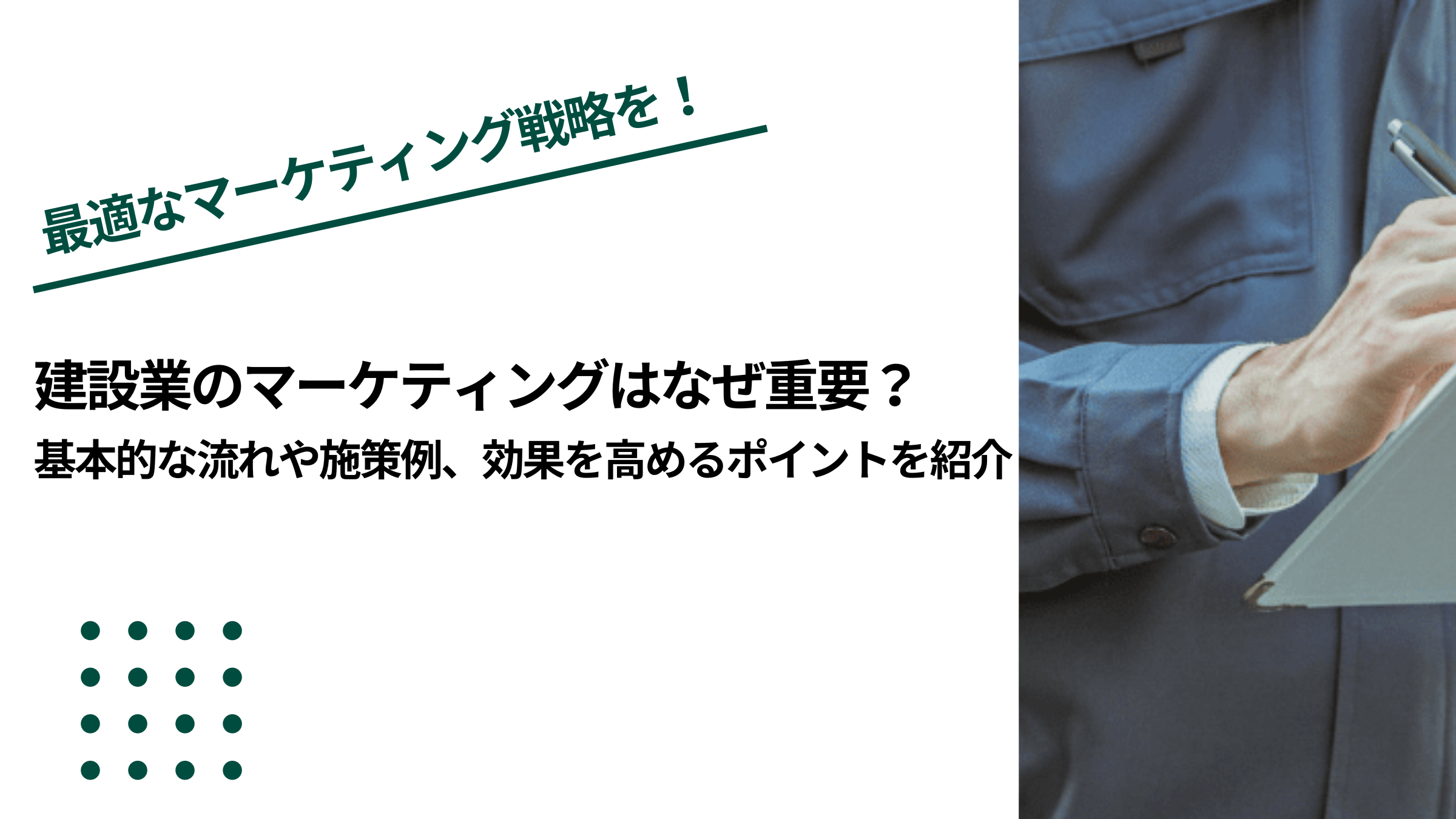 建設業のマーケティングはなぜ重要？基本的な流れや施策例、効果を高めるポイントを紹介のイメージ写真