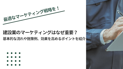 建設業のマーケティングはなぜ重要？基本的な流れや施策例、効果を高めるポイントを紹介
