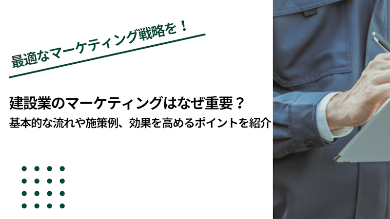 建設業のマーケティングはなぜ重要？基本的な流れや施策例、効果を高めるポイントを紹介