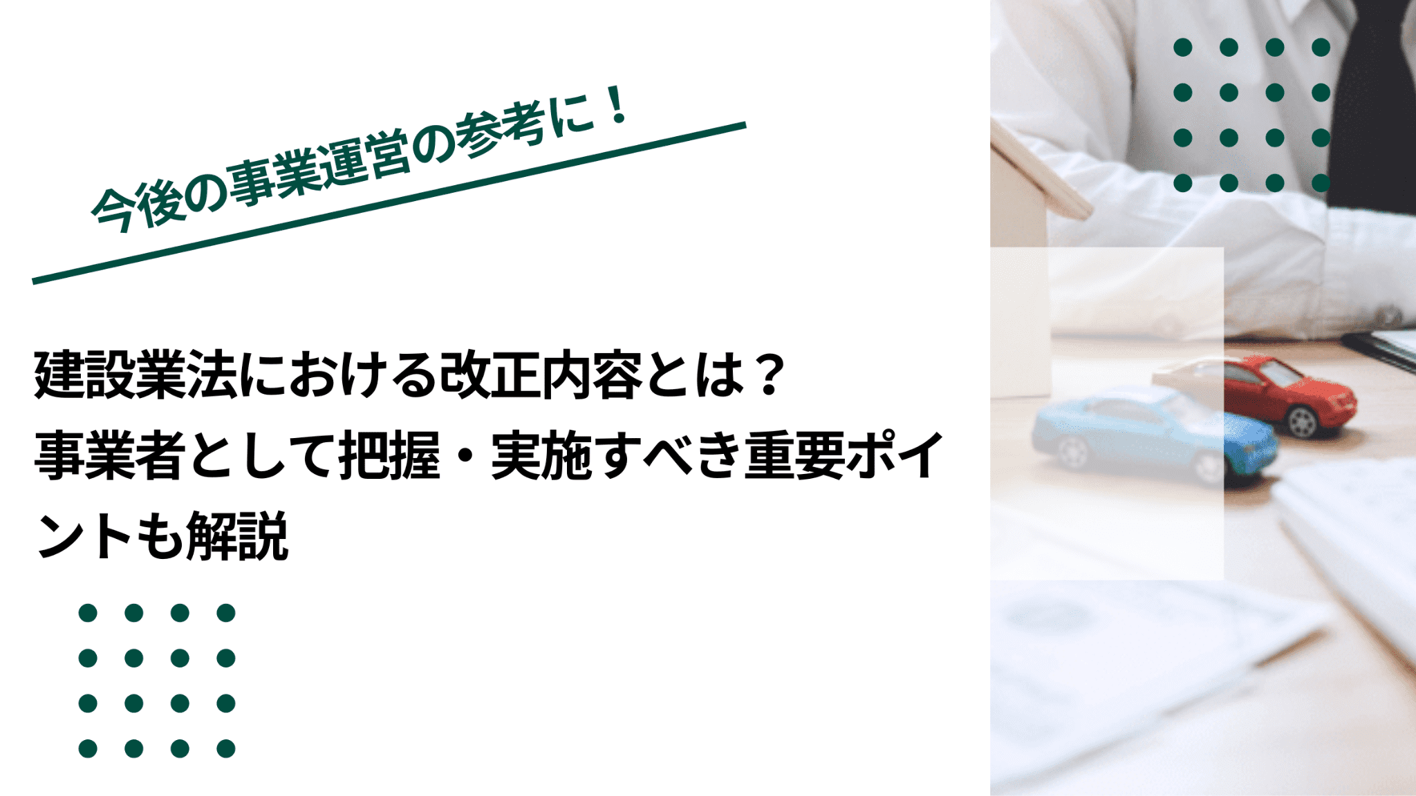 建設業法における改正内容とは？事業者として把握・実施すべき重要ポイントも解説のイメージ写真