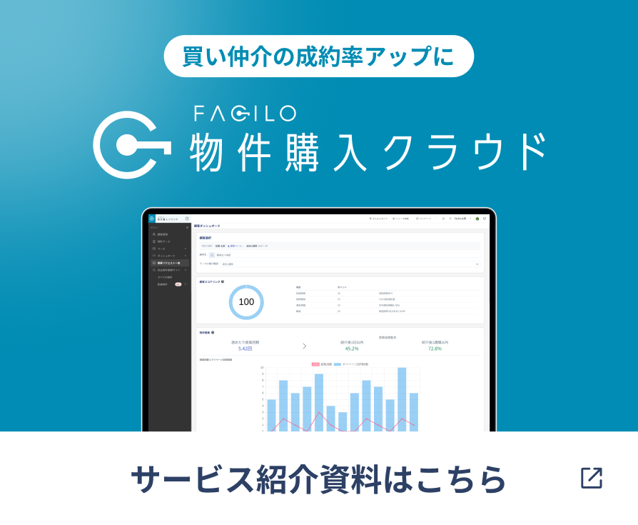 Facilo物件購入クラウド サービス紹介資料はこちら