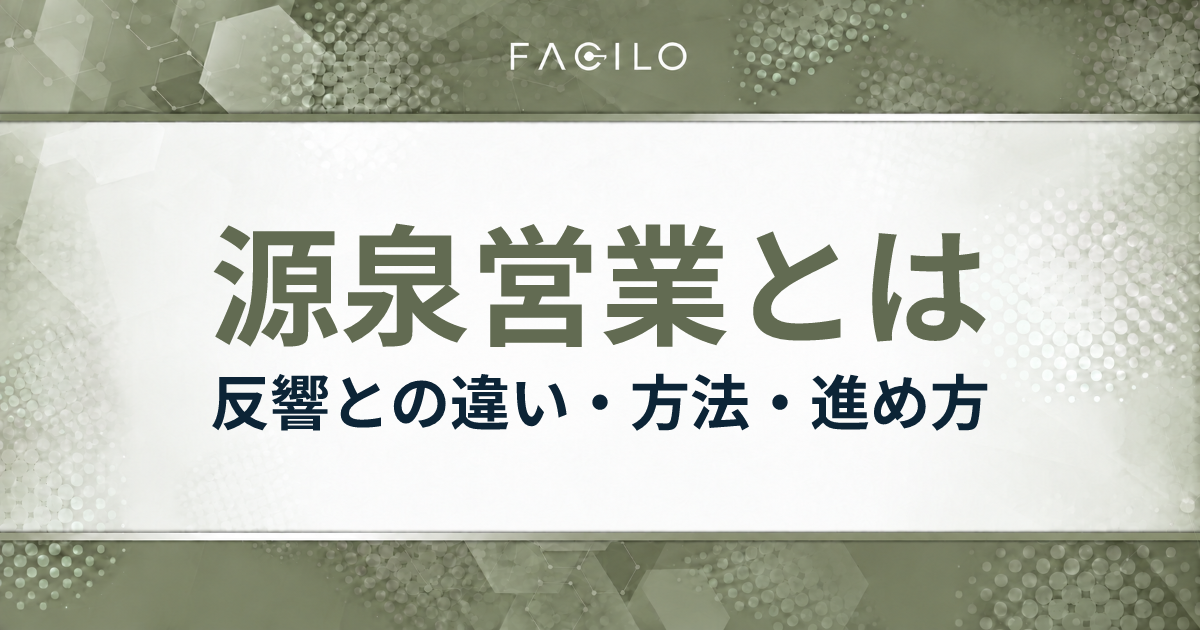 源泉営業とは｜反響との違い・方法・進め方