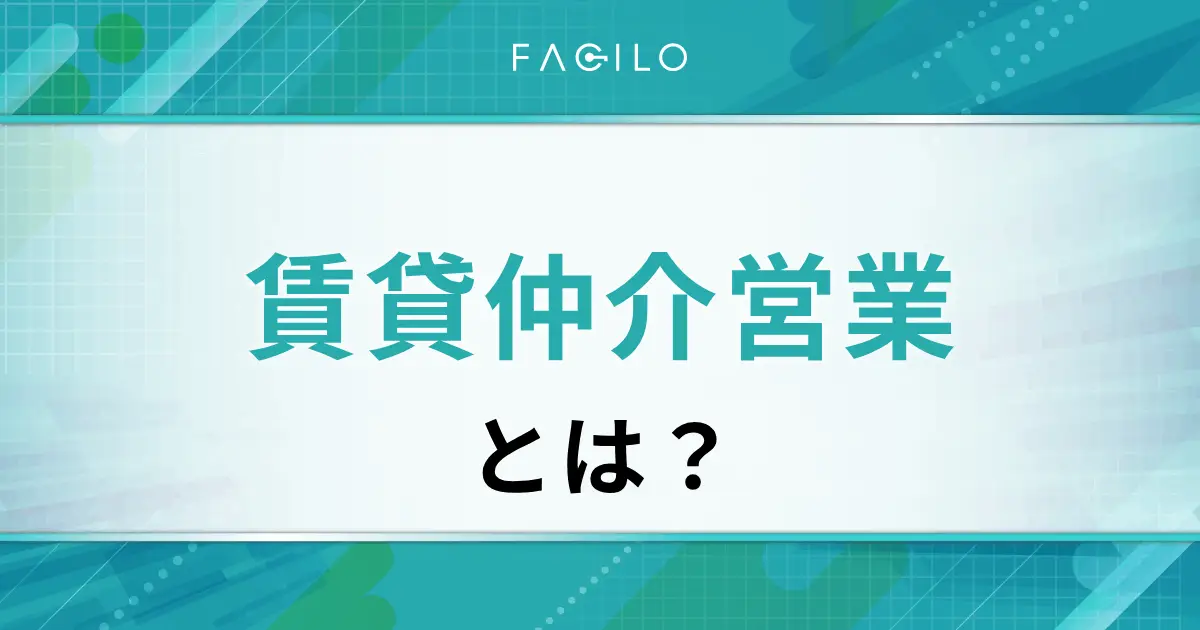 賃貸仲介営業とは?仕事内容や収入・働き方の流れ、楽しさとつらさも解説