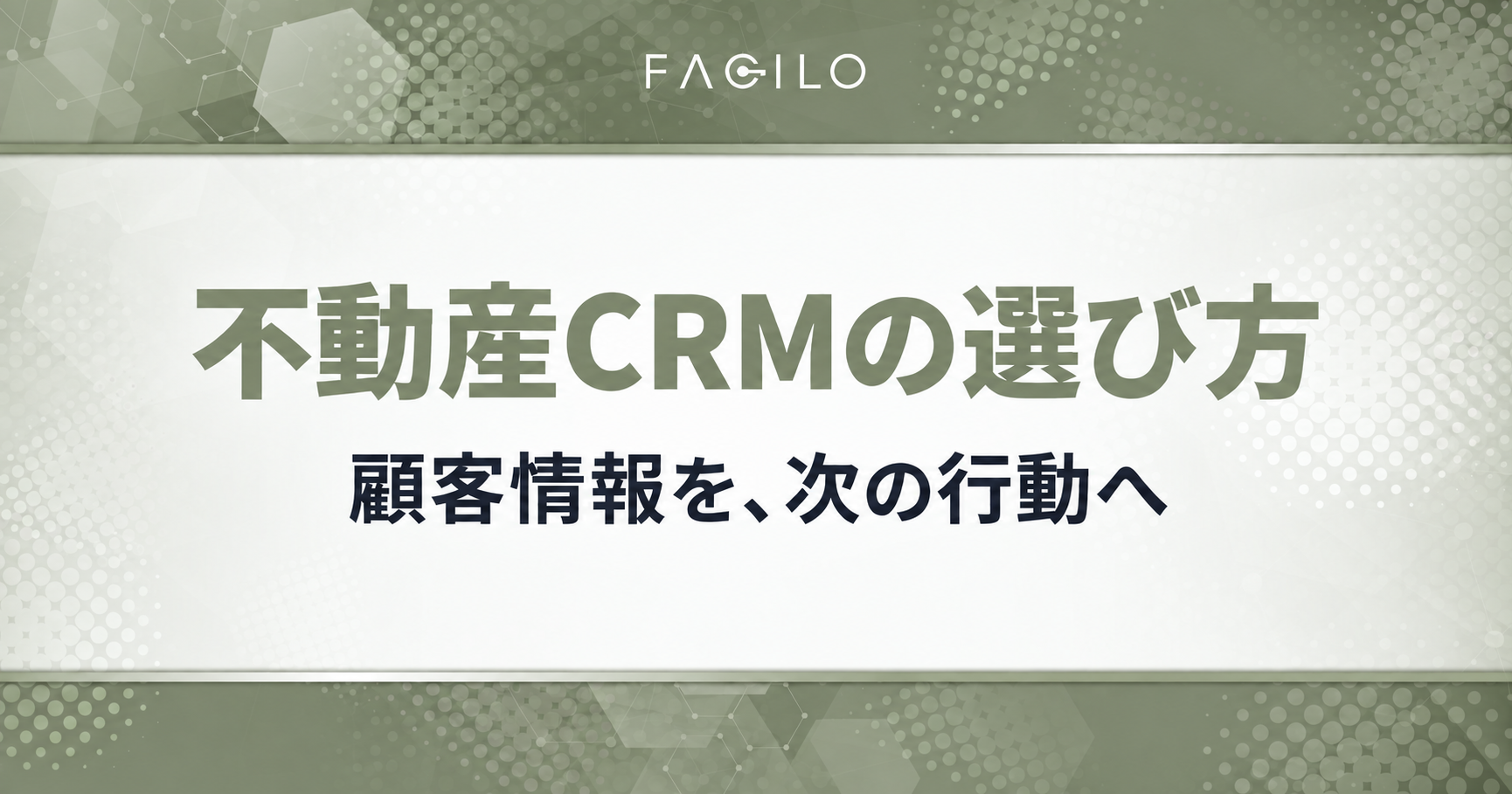 不動産CRMの選び方。顧客情報を、次の行動へ。