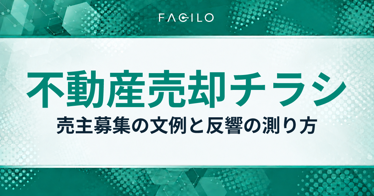 不動産売却チラシ|売主募集の文例と反響の測り方