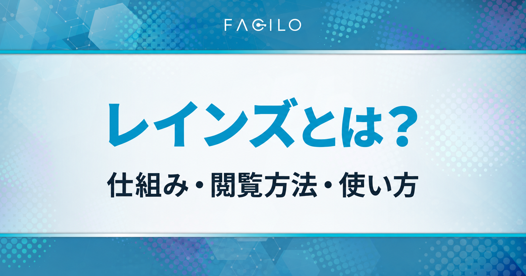 レインズとは?仕組み・閲覧方法・使い方を解説するFaciloの記事。
